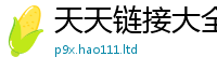 2025最新免费资料大全由2025最新免费资料大全手机版